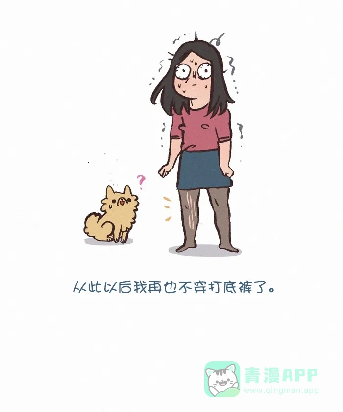 《我的傻大个男友》[第302话] 打底裤 第11页