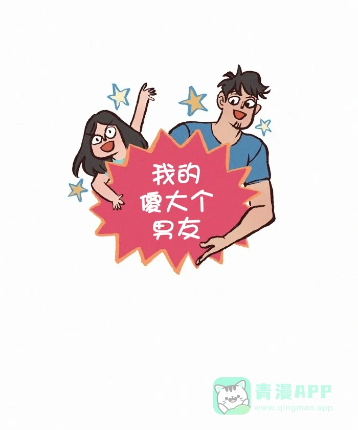 《我的傻大个男友》[第305话] 晚安 第1页