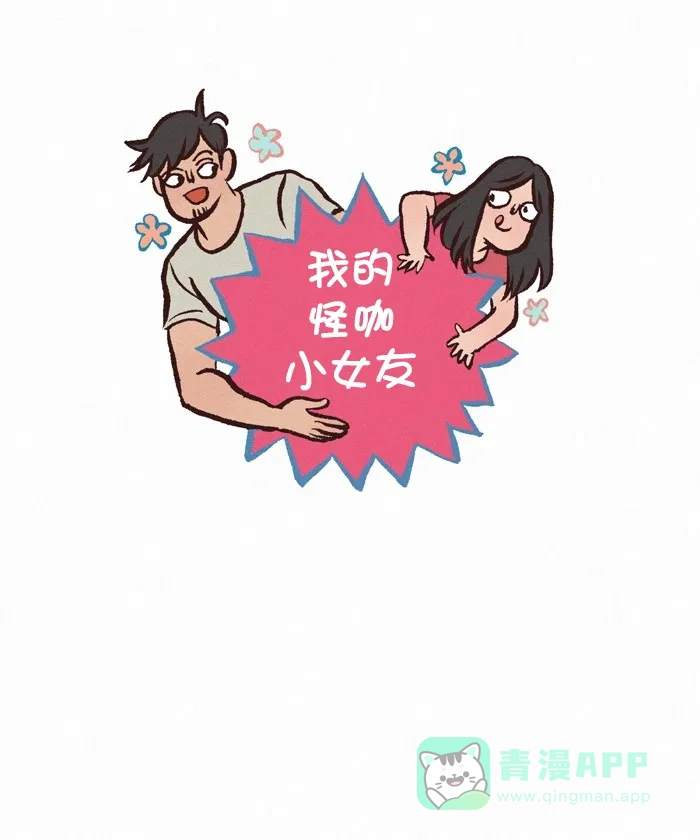 《我的傻大个男友》[第306话] 啰嗦 第1页