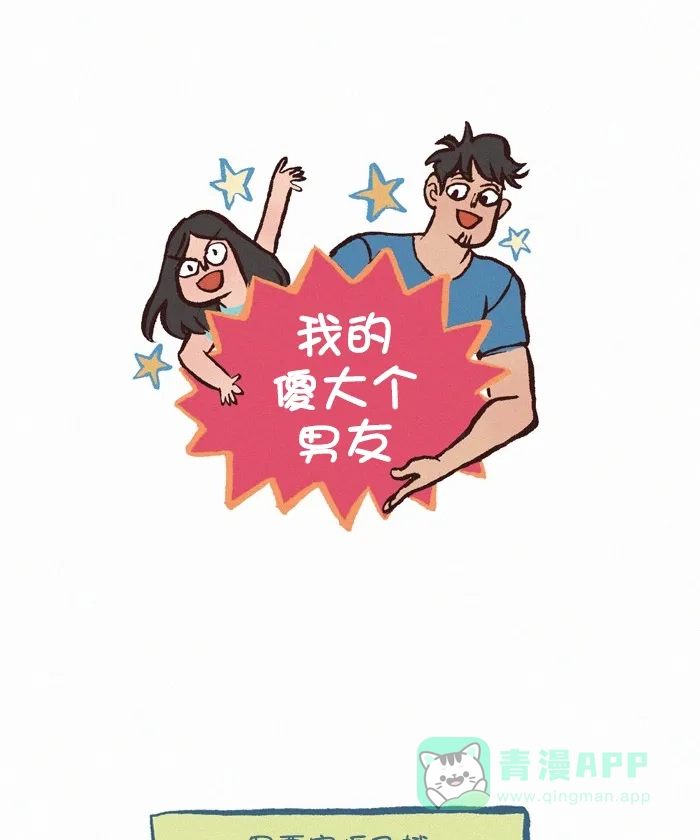 《我的傻大个男友》[第308话] 飞蛾 第1页