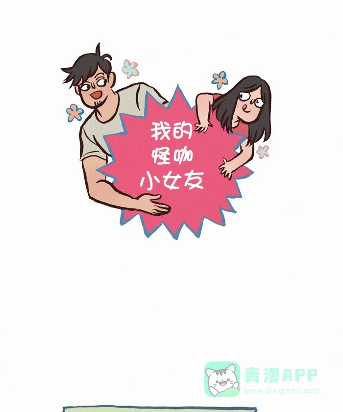《我的傻大个男友》[第309话] 爬虫 第1页