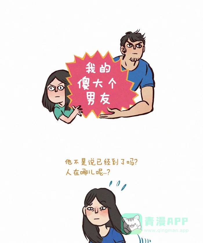 《我的傻大个男友》[第31话] 捉迷...藏？ 第1页