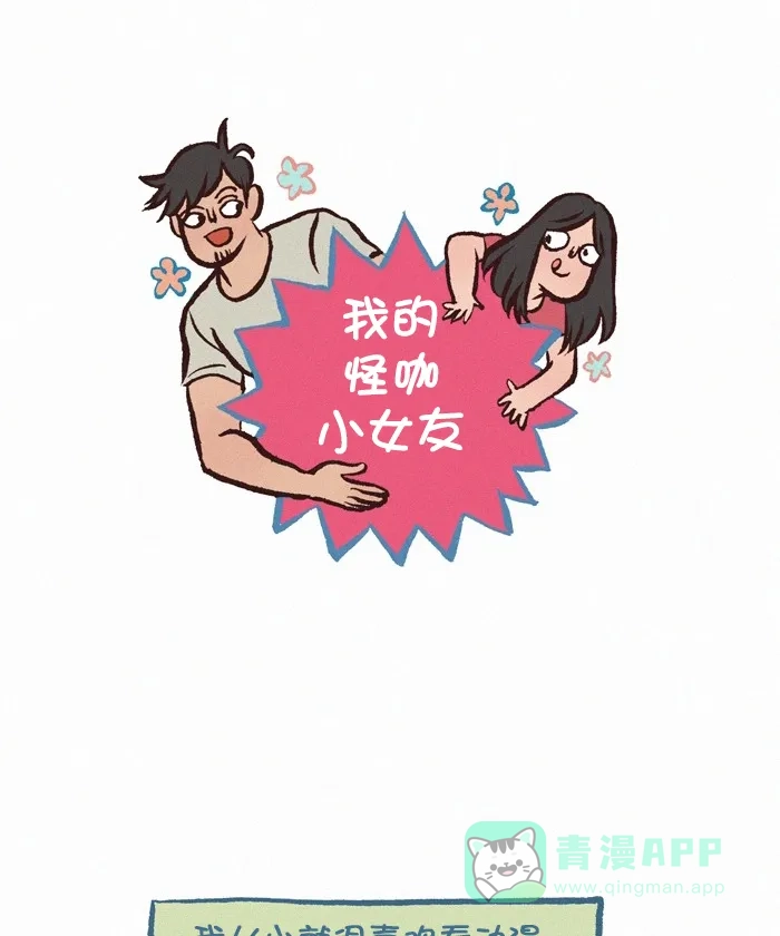 《我的傻大个男友》[第311话] 动漫 第1页