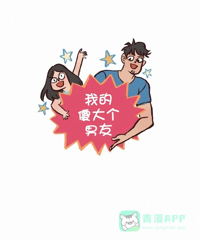 《我的傻大个男友》[第312话] 旧T恤 第1页