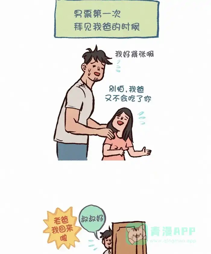 《我的傻大个男友》[第313话] 拜见岳父大人 第2页