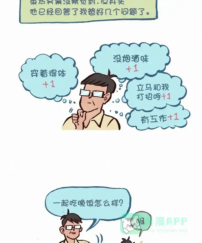 《我的傻大个男友》[第313话] 拜见岳父大人 第7页