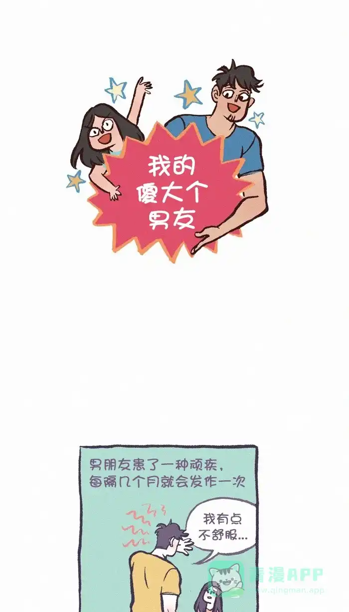 《我的傻大个男友》[第316话] 手术 第1页