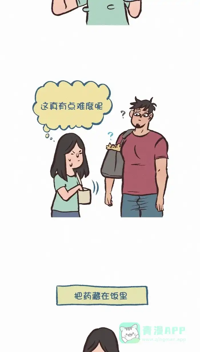 《我的傻大个男友》[第317话] 喂药 第3页