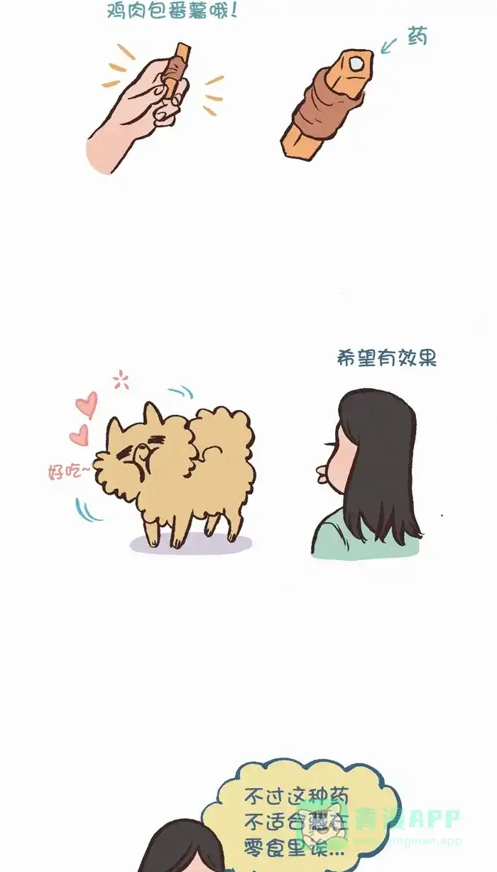 《我的傻大个男友》[第317话] 喂药 第5页