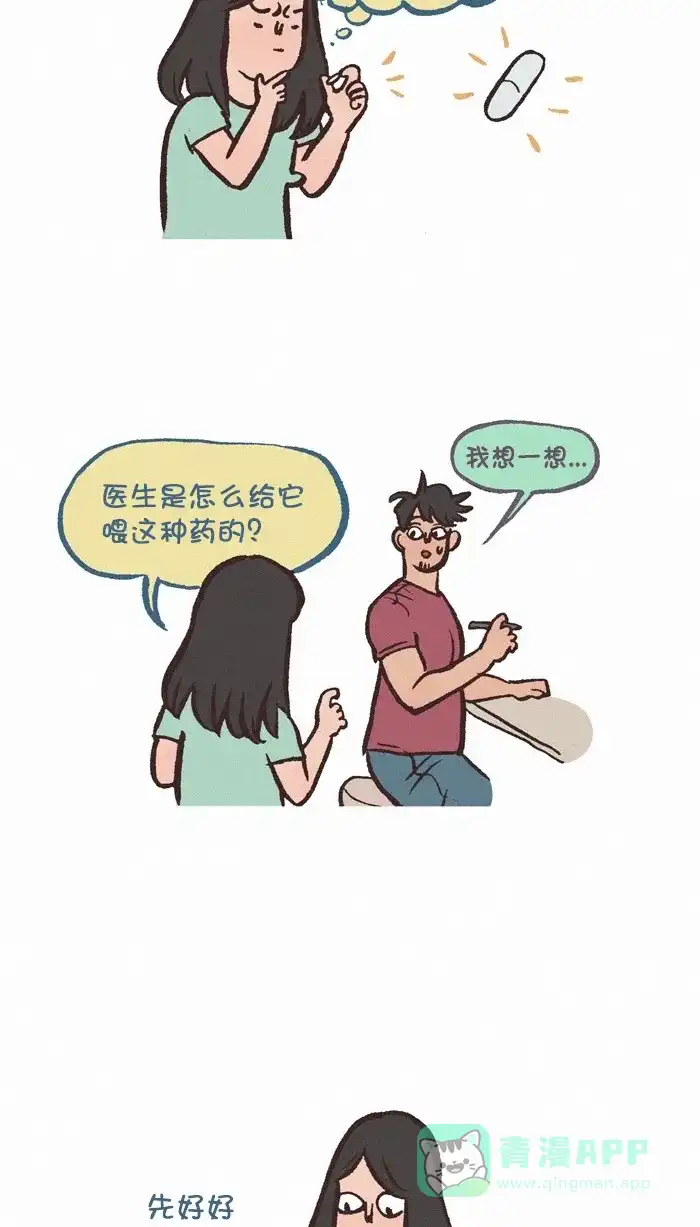 《我的傻大个男友》[第317话] 喂药 第6页