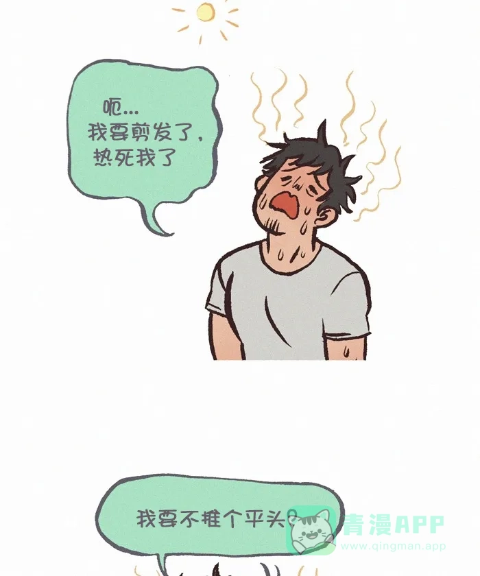 《我的傻大个男友》[第318话] 理发 第2页