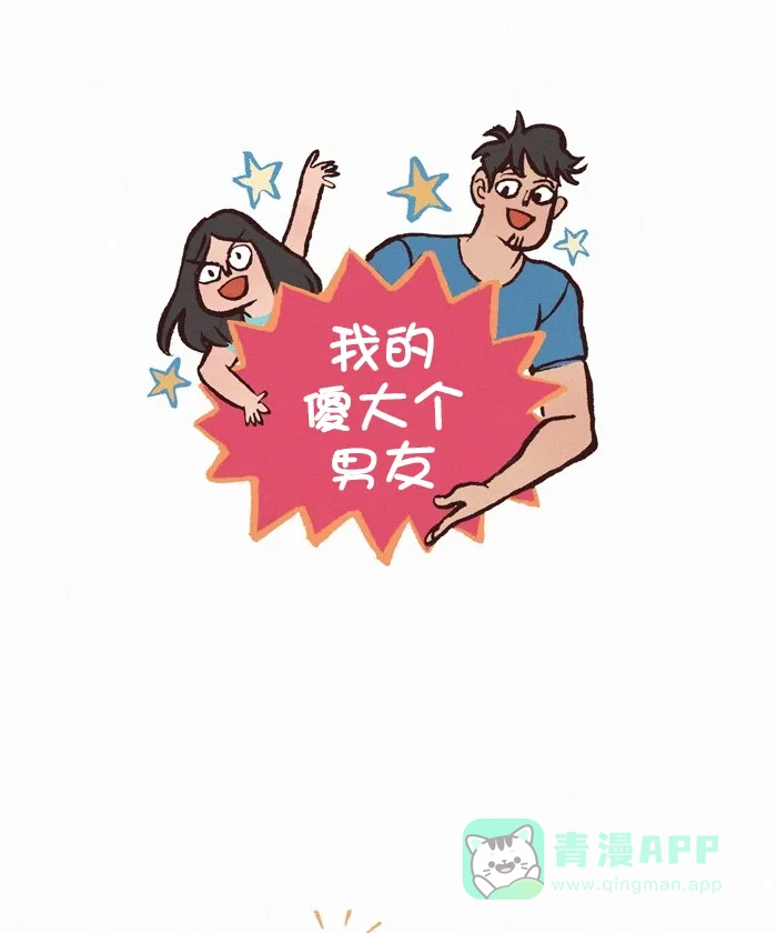《我的傻大个男友》[第318话] 理发 第1页