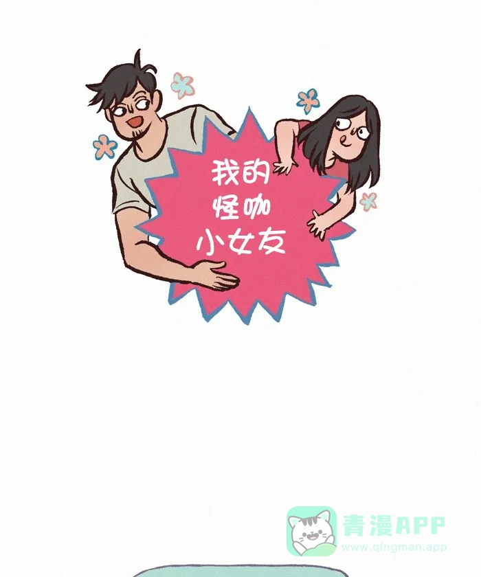 《我的傻大个男友》[第319话] 死亡 第1页