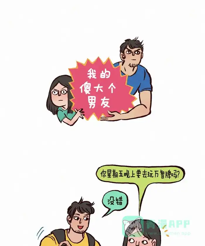 《我的傻大个男友》[第32话] 干扰 第1页