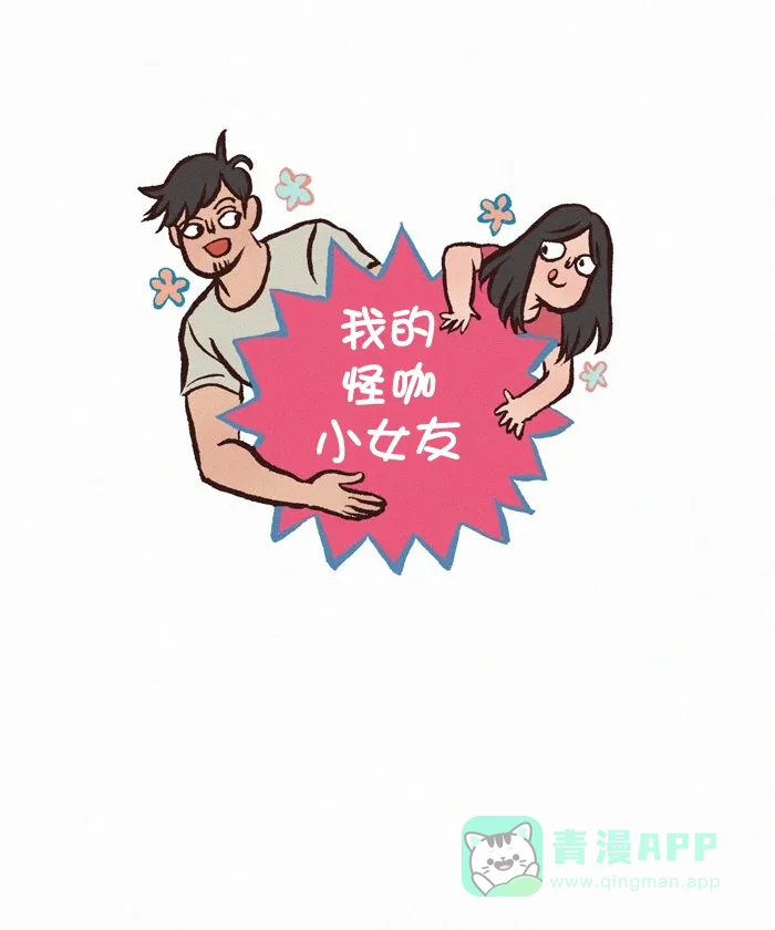 《我的傻大个男友》[第321话] 心狠手辣的家伙！ 第1页