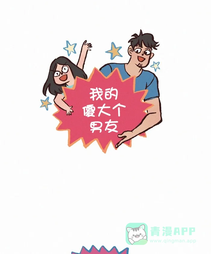 《我的傻大个男友》[第328话] 做饭(番外篇) 第1页
