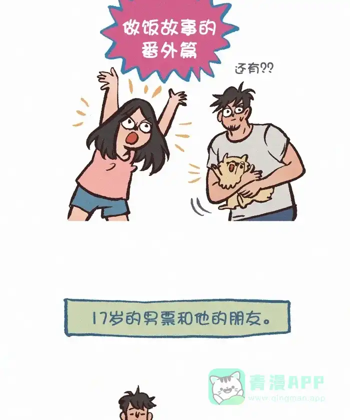 《我的傻大个男友》[第328话] 做饭(番外篇) 第2页