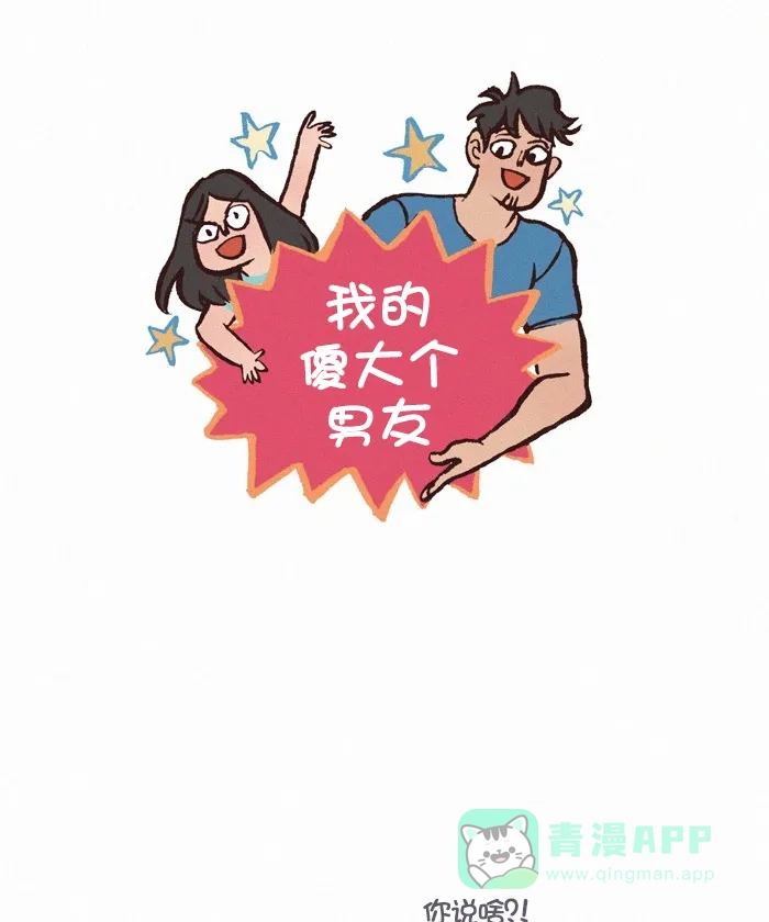 《我的傻大个男友》[第329话] 大脑短路 第1页