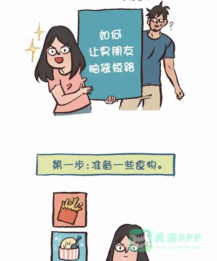 《我的傻大个男友》[第329话] 大脑短路 第2页