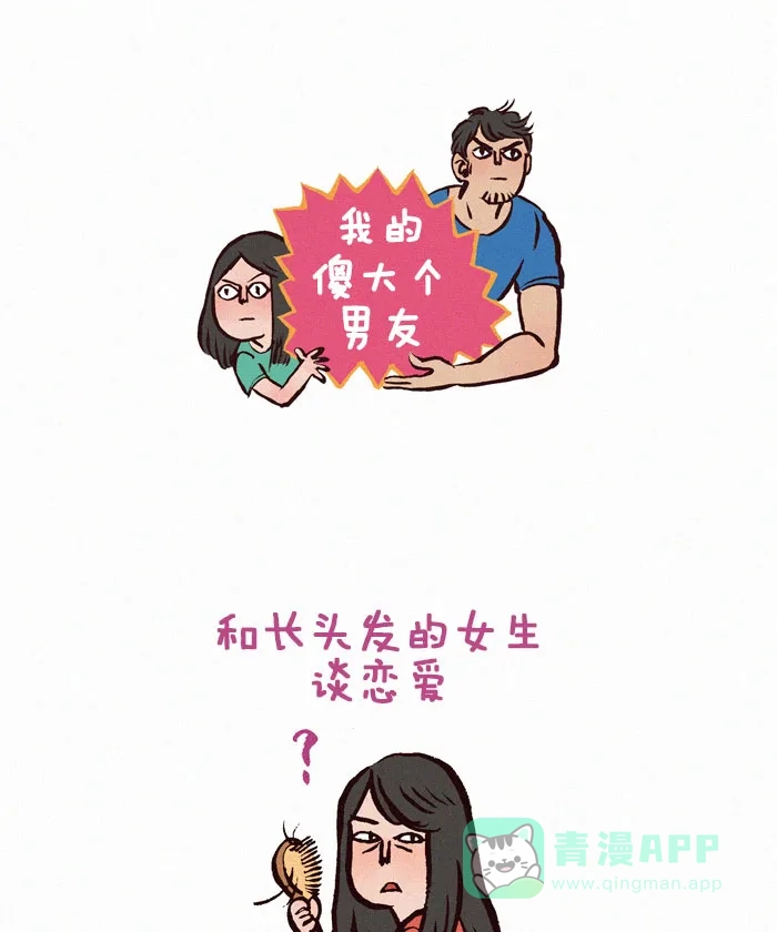 《我的傻大个男友》[第33话] 长头发和卡牌游戏 第1页