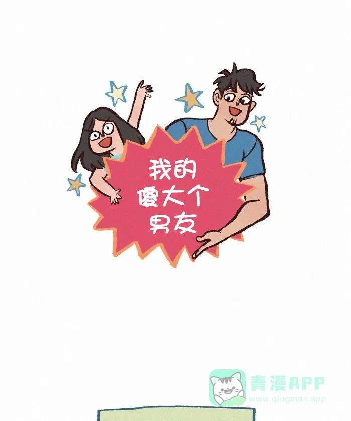 《我的傻大个男友》[第330话] 聊天 第1页