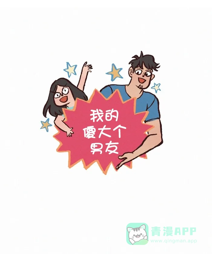 《我的傻大个男友》[第331话] 垃圾 第1页