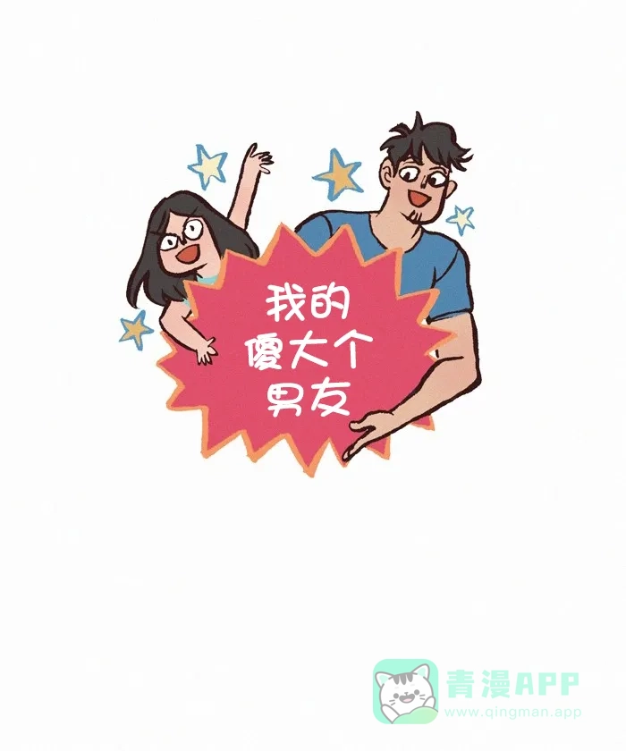 《我的傻大个男友》[第337话] 迟到 第1页
