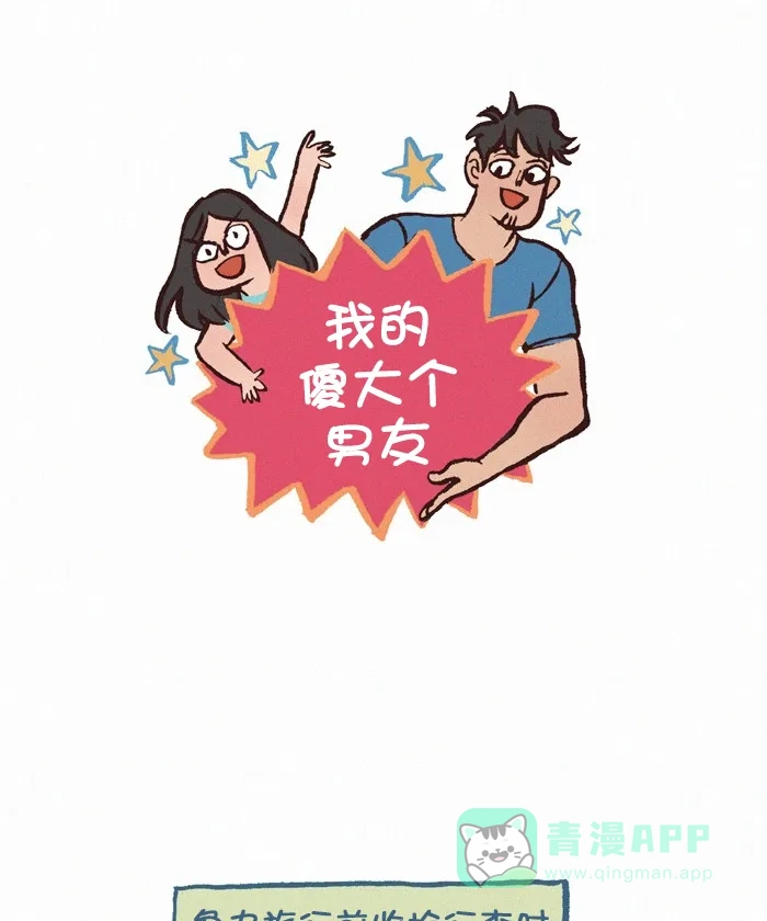 《我的傻大个男友》[第341话] 打包行李 第1页