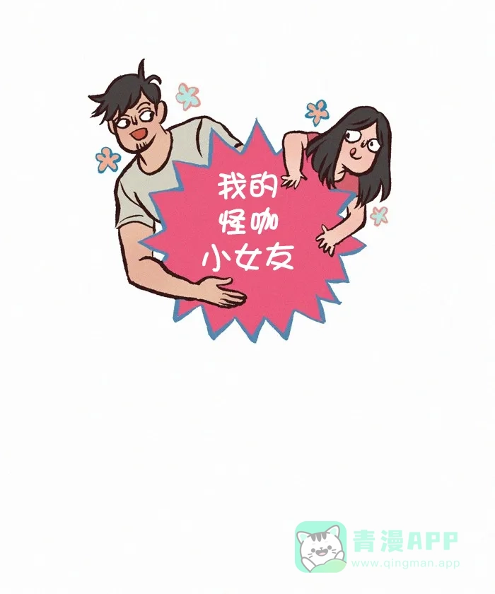 《我的傻大个男友》[第343话] #旧图重绘 第1页
