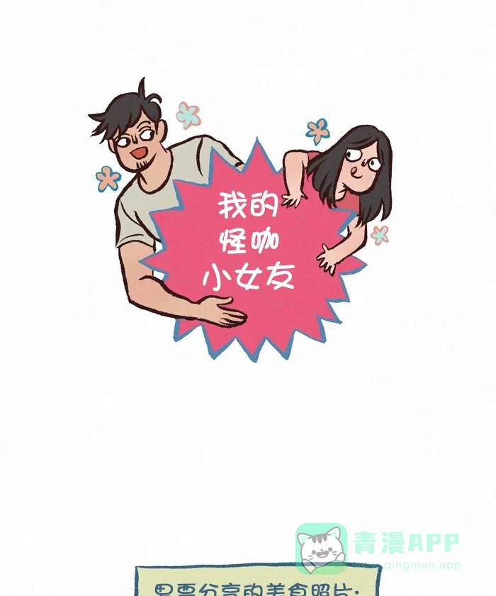 《我的傻大个男友》[第344话] 美食分享 第1页