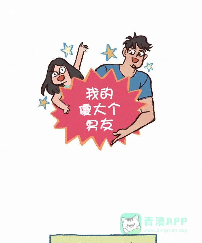 《我的傻大个男友》[第347话] 放屁 第1页