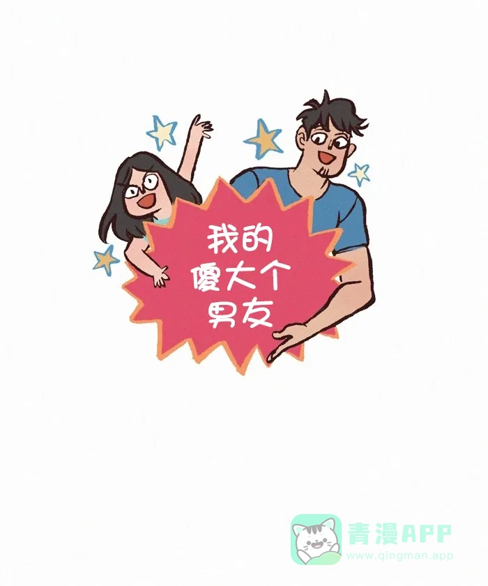 《我的傻大个男友》[第349话] 巧克力棒 第1页