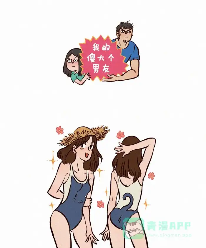 《我的傻大个男友》[第35话] 可笑的时尚 第1页