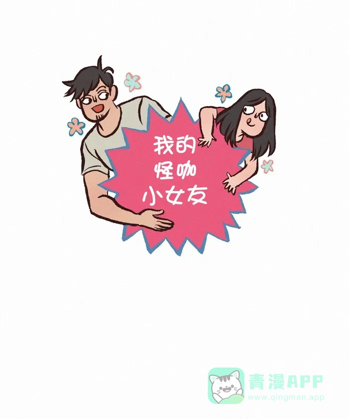 《我的傻大个男友》[第351话] 动漫男神 第1页