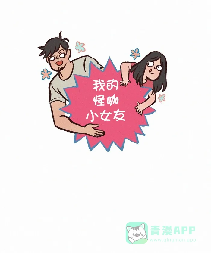 《我的傻大个男友》[第353话] 无偿作画 第1页