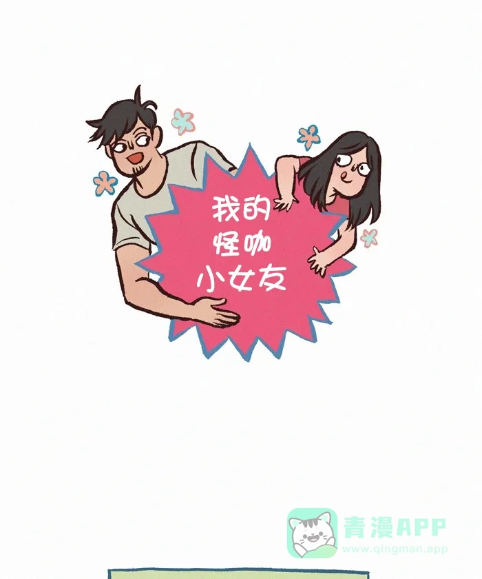 《我的傻大个男友》[第357话] 迷信 1 第1页