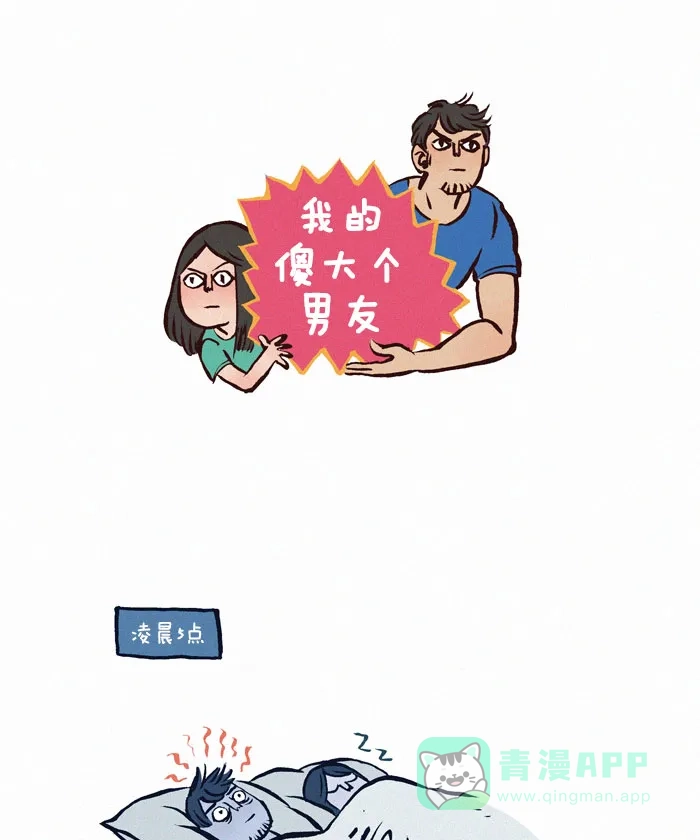 《我的傻大个男友》[第36话] 凌晨5点的想法 第1页