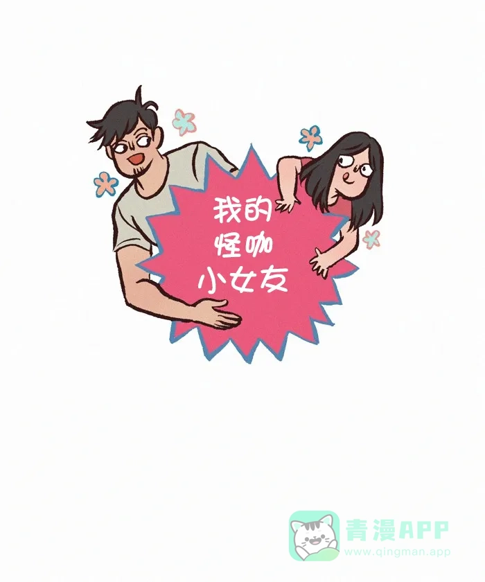 《我的傻大个男友》[第363话] 抄袭 第1页