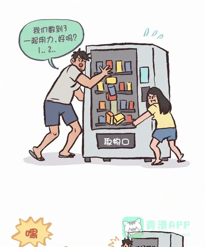《我的傻大个男友》[第364话] 机器 1 第12页