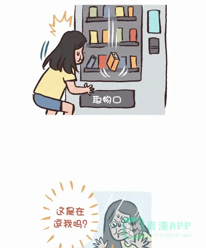 《我的傻大个男友》[第364话] 机器 1 第5页