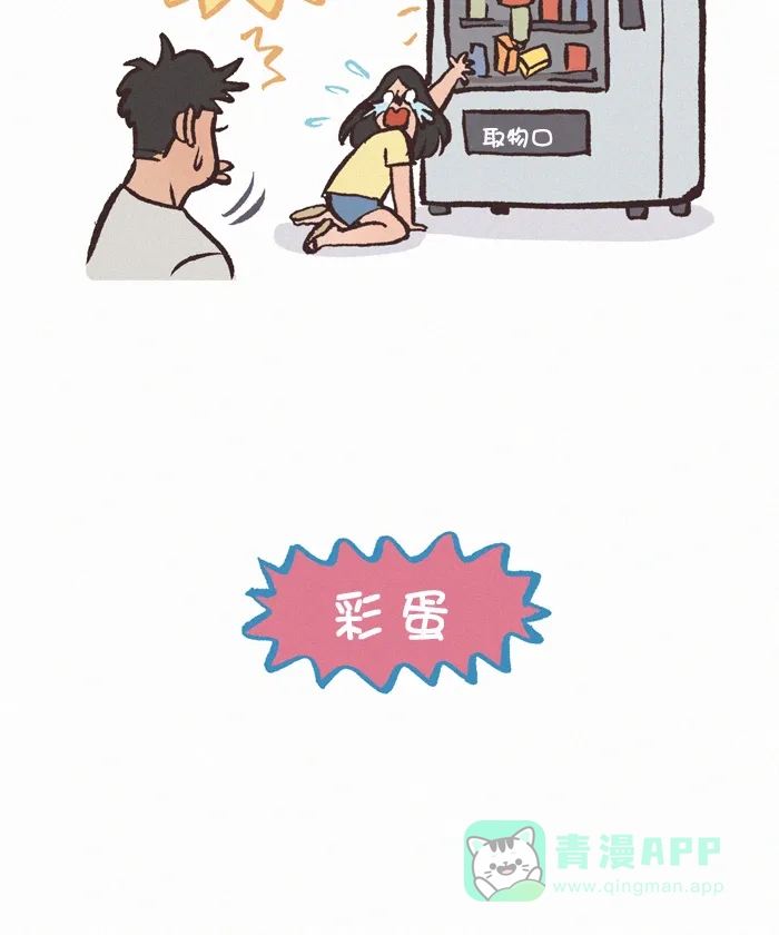 《我的傻大个男友》[第364话] 机器 1 第11页