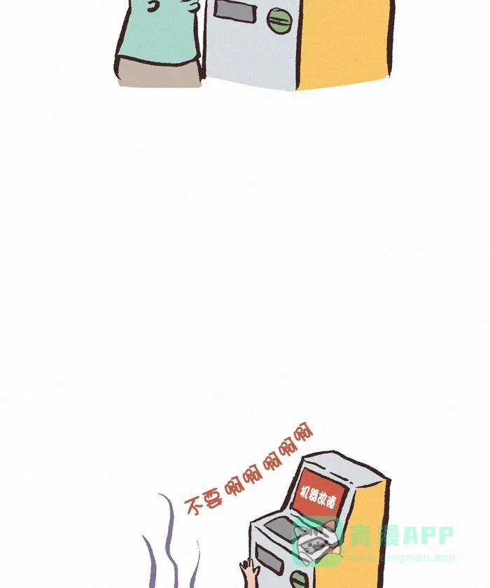 《我的傻大个男友》[第366话] 机器 3 第9页