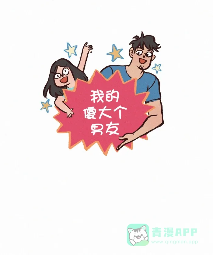 《我的傻大个男友》[第367话] 猥琐 第1页