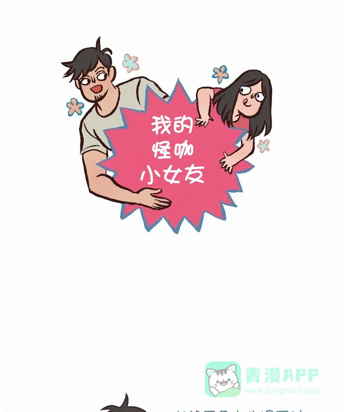 《我的傻大个男友》[第369话] 反应 第1页