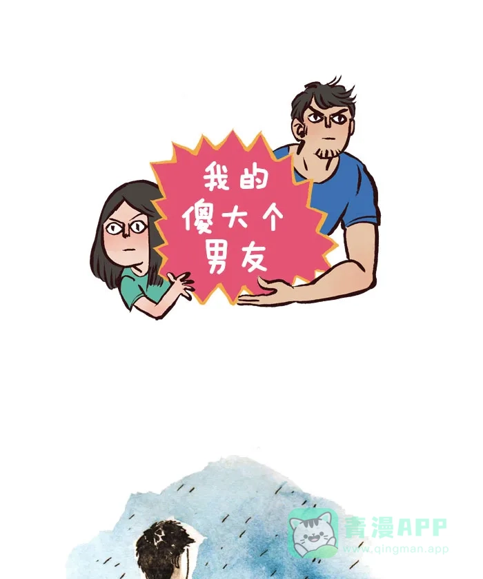 《我的傻大个男友》[第37话] 共用一把伞 第1页