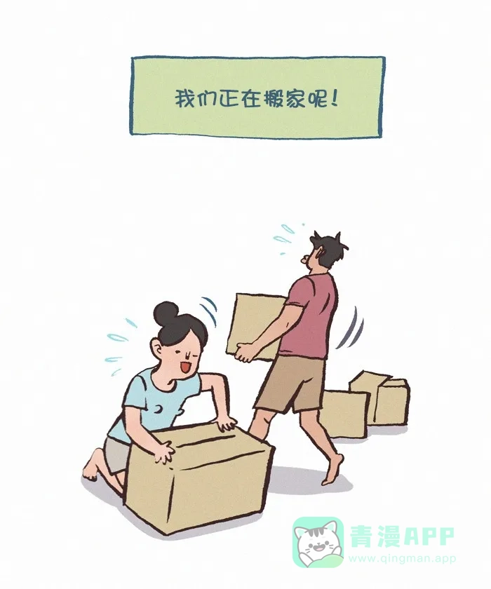 《我的傻大个男友》[第371话] 搬家 2  第2页