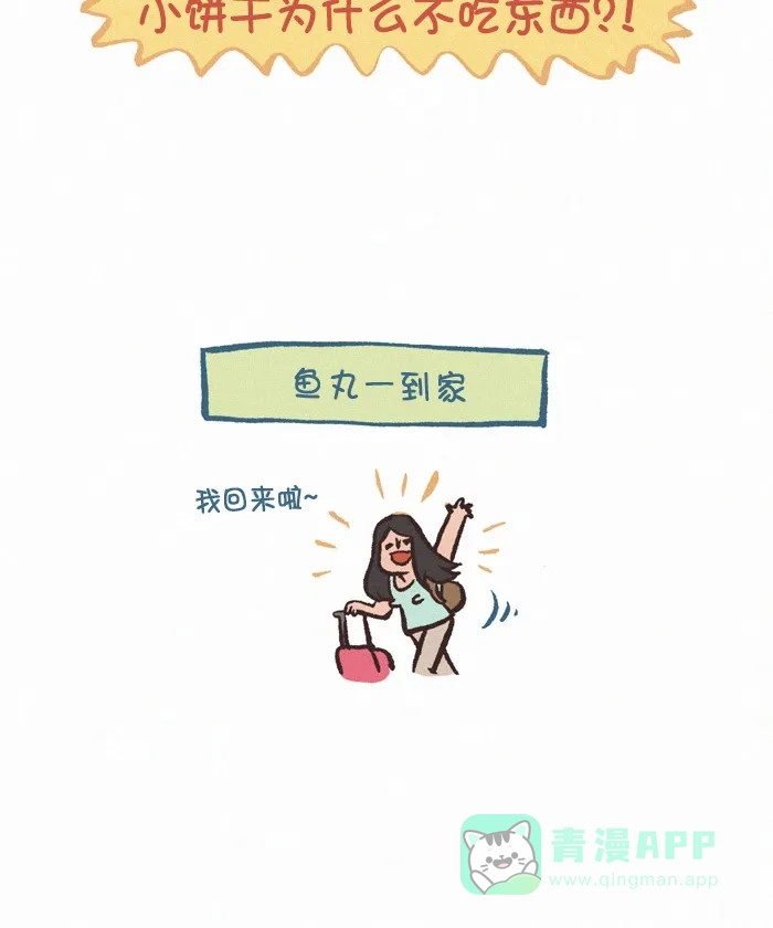 《我的傻大个男友》[第375话] 伤心饼干  第14页