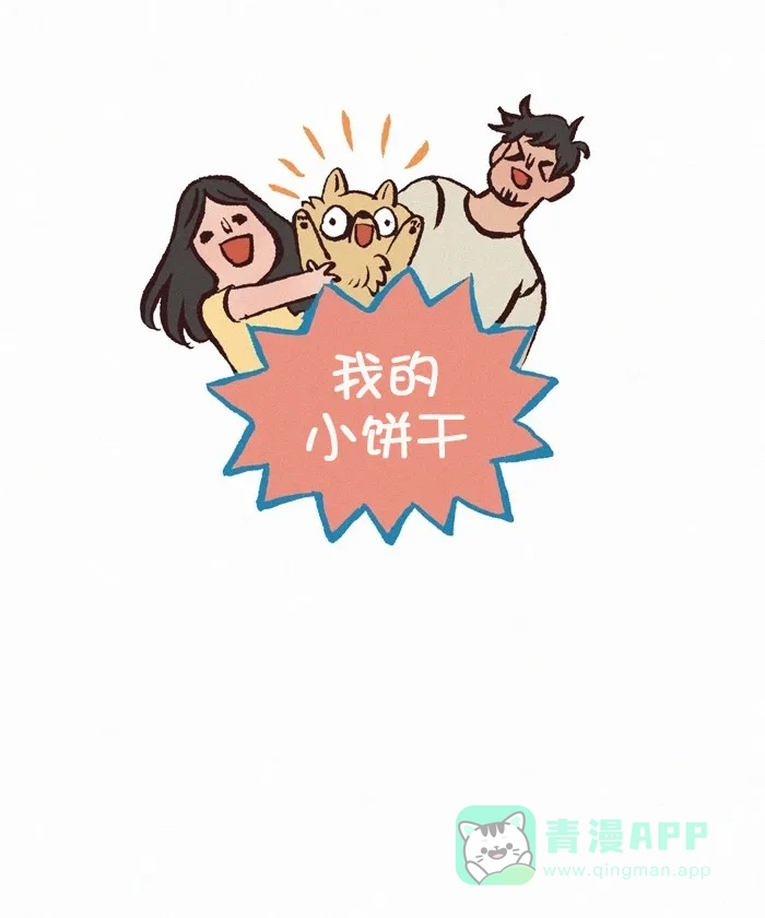《我的傻大个男友》[第375话] 伤心饼干  第1页