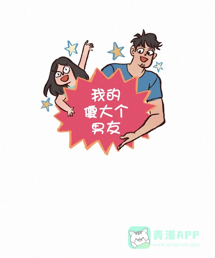 《我的傻大个男友》[第377话] 同款衣物 第1页