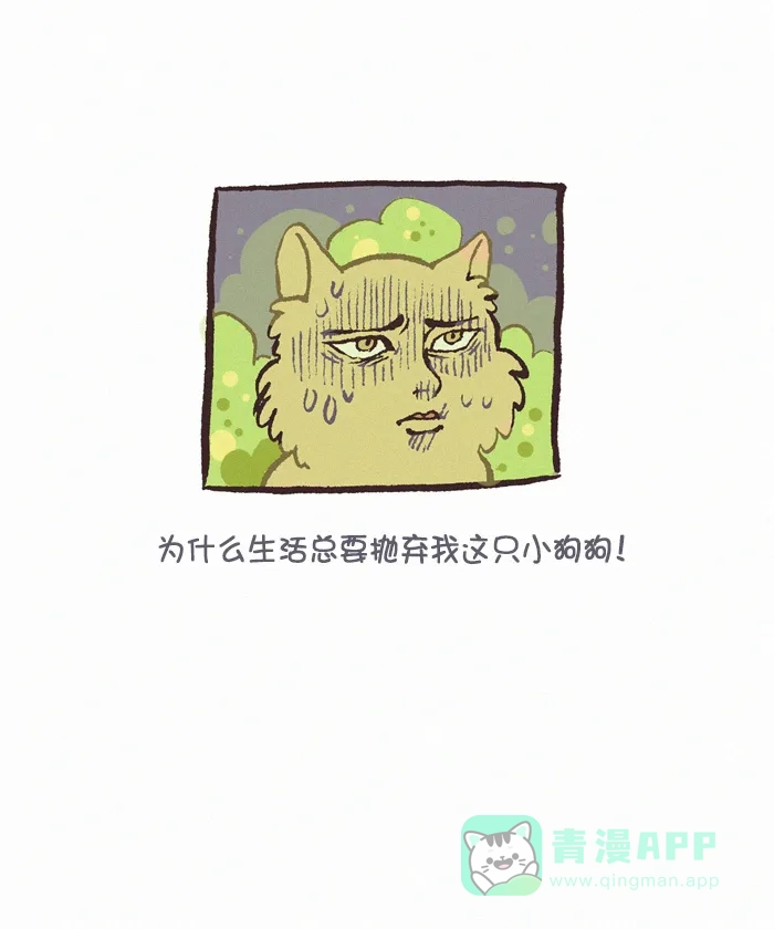 《我的傻大个男友》[第380话] 舒适区 第15页